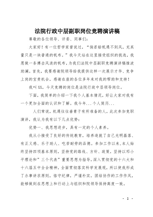 法院行政中层副职岗位竞聘演讲稿