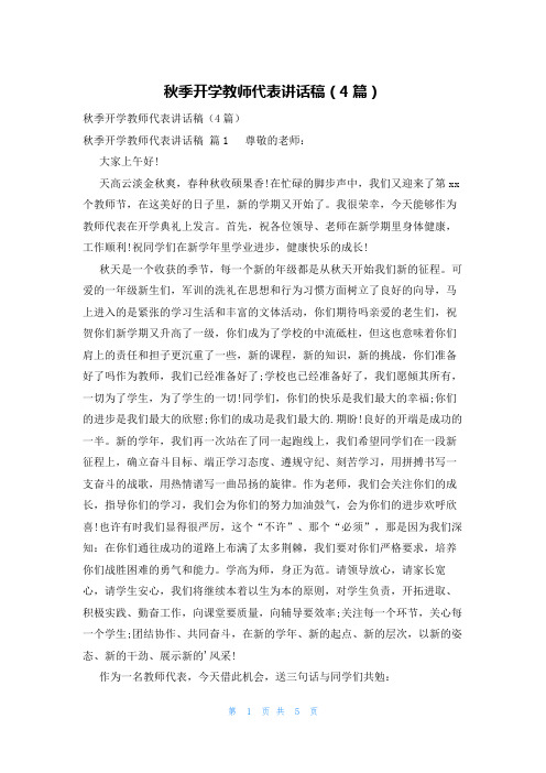 秋季开学教师代表讲话稿(4篇)