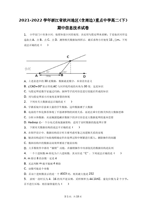 2021-2022学年浙江省杭州地区(含周边)重点中学高二(下)期中信息技术试卷+答案解析(附后)