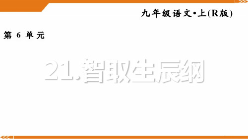 人教版语文九年级上册21.智取生辰纲[1]-课件