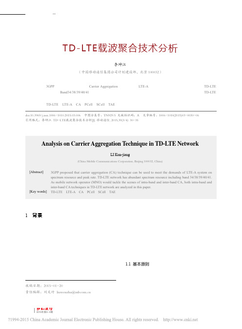 TD_LTE载波聚合技术分析_李坤江