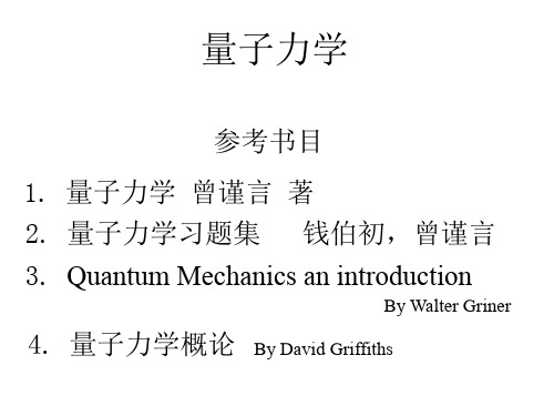 lecture1量子力学导论(量子论起源与物质波)