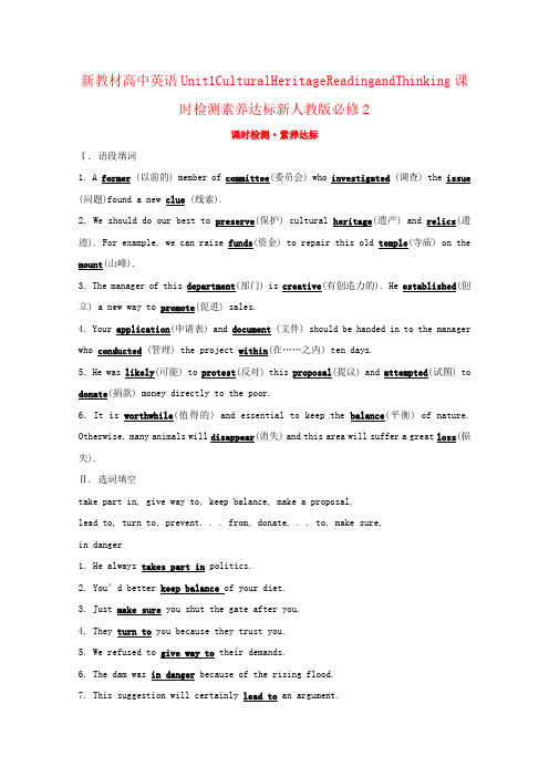 新教材高中英语Unit1CulturalHeritageReadingandThinking课时检测素养达标新人教版必修2