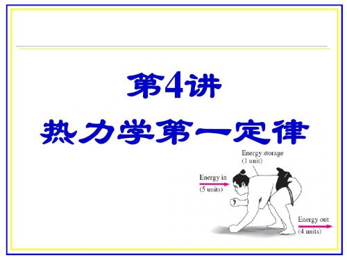 上海理工大学 工程热力学 第04次 热一定律(120229)