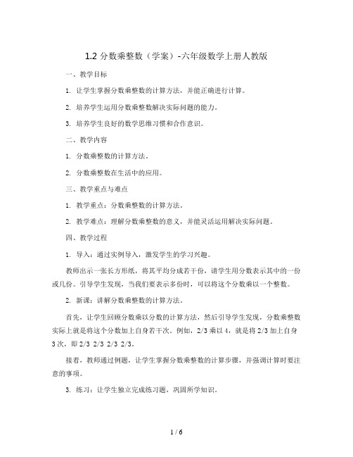 1.2分数乘整数(学案)-六年级数学上册人教版