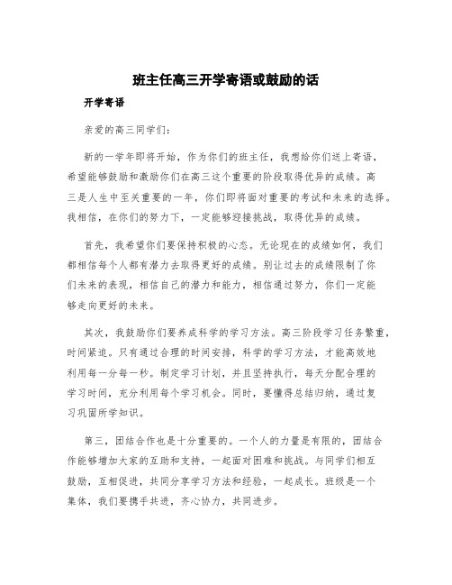 班主任高三开学寄语或鼓励的话