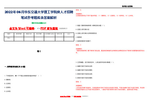 2022年06月华东交通大学理工学院度人才招聘笔试参考题库含答案解析