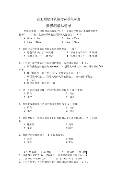 注册测绘师资格考试模拟试题