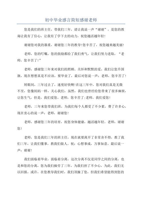 初中毕业感言简短感谢老师