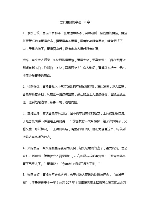 曹操善良的事迹 30字