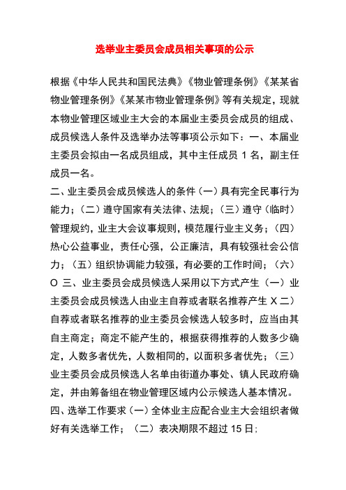 选举业主委员会成员相关事项的公示