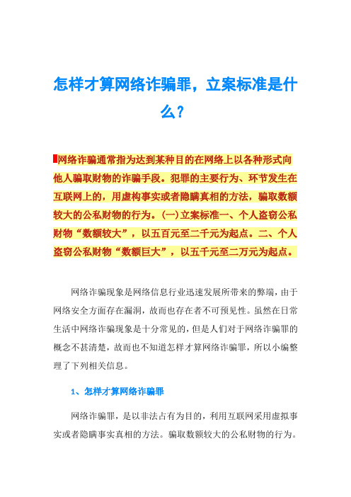 怎样才算网络诈骗罪,立案标准是什么？