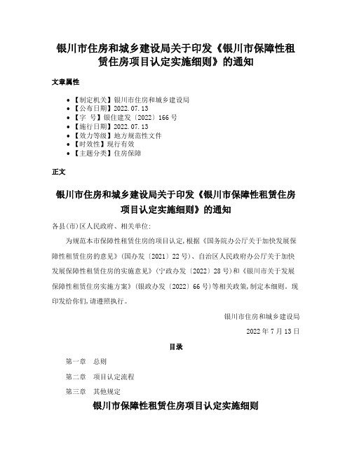 银川市住房和城乡建设局关于印发《银川市保障性租赁住房项目认定实施细则》的通知