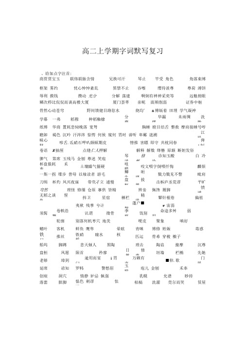 苏教版高二上_字词、默写复习.doc