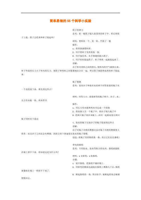 简单易做的55个科学小实验