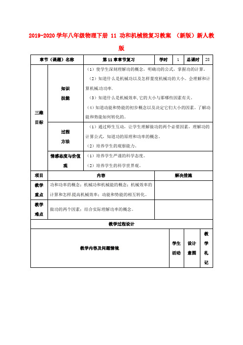 2019-2020学年八年级物理下册 11 功和机械能复习教案 (新版)新人教版.doc