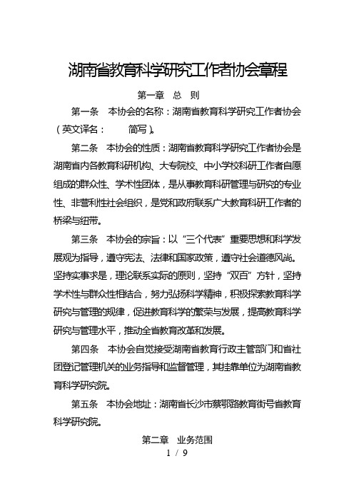 湖南省教育科学研究工作者协会章程