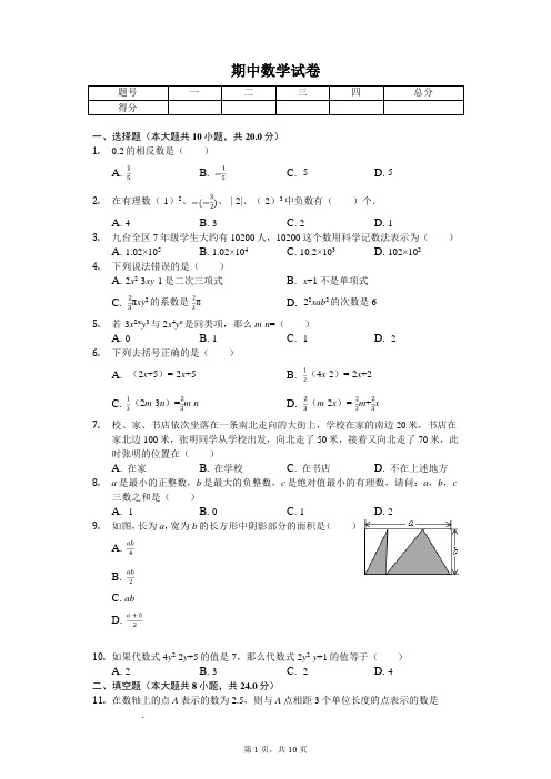2020年甘肃省陇南市七年级(上)期中数学试卷