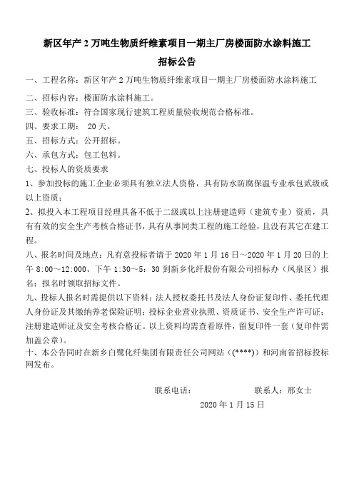 新区年产2万吨生物质纤维素项目一期主厂房楼面防水涂料施工招标公告【模板】