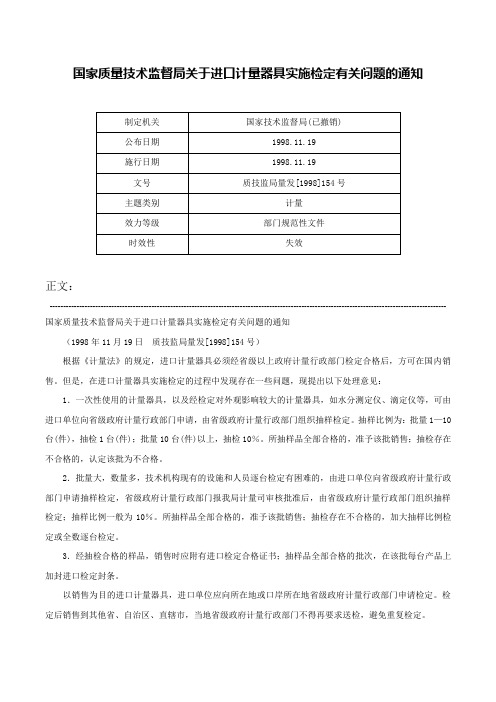 国家质量技术监督局关于进口计量器具实施检定有关问题的通知-质技监局量发[1998]154号