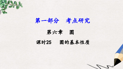 中考数学第一部分考点研究第六章圆课时25圆的基本性质课件新人教版(1)