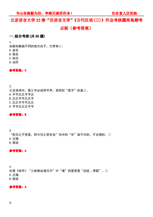 北京语言大学22春“汉语言文学”《古代汉语(三)》作业考核题库高频考点版(参考答案)试题号5