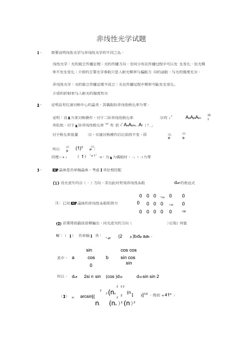 非线性光学试题答案