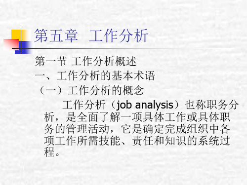 第五章 工作分析 人力资源管理PPT课件
