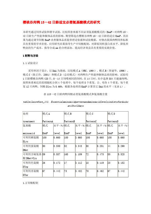 樱桃谷肉鸭15～42日龄适宜必需氨基酸模式的研究