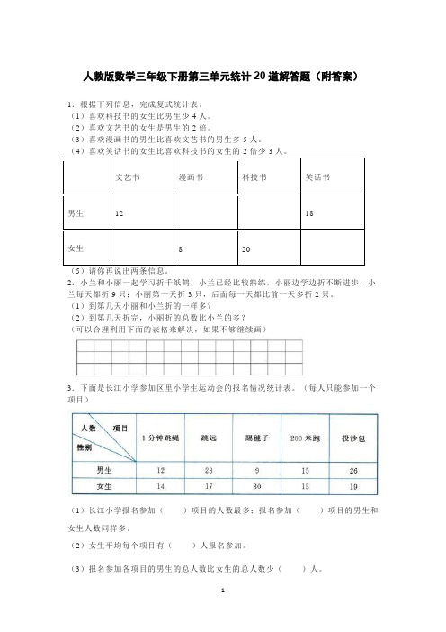 人教版数学三年级下册第三单元统计20道解答题(附答案)