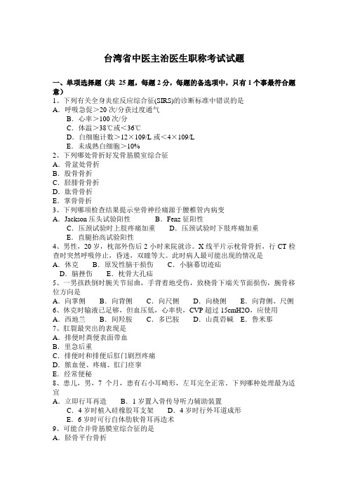 台湾省中医主治医生职称考试试题