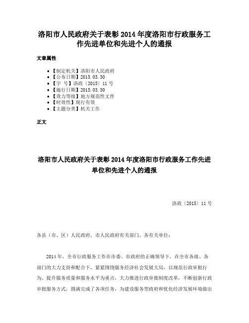 洛阳市人民政府关于表彰2014年度洛阳市行政服务工作先进单位和先进个人的通报