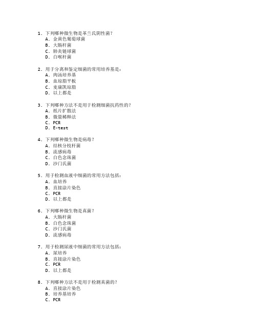 医学检验证书微生物检测考试 选择题 50题
