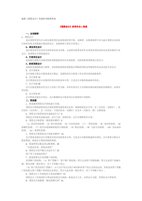 最新《预算会计》形成性考核册答案（1）