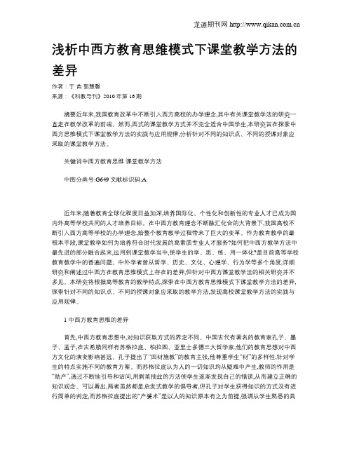 浅析中西方教育思维模式下课堂教学方法的差异