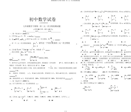 湘教版数学七年级下册第一章二元一次方程组测试题