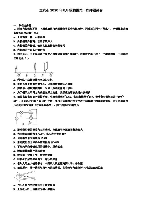 宜宾市2020年九年级物理第一次押题试卷