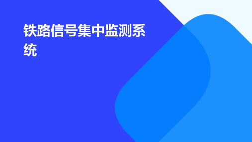 铁路信号集中监测系统