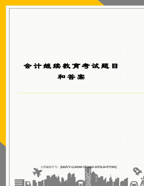 会计继续教育考试题目和答案