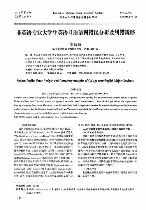 非英语专业大学生英语口语语料错误分析及纠错策略