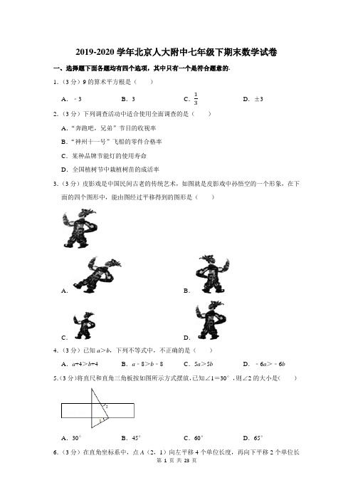 北京人大附中七年级下期末数学试卷及答案解析