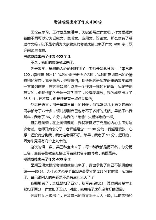 考试成绩出来了作文400字