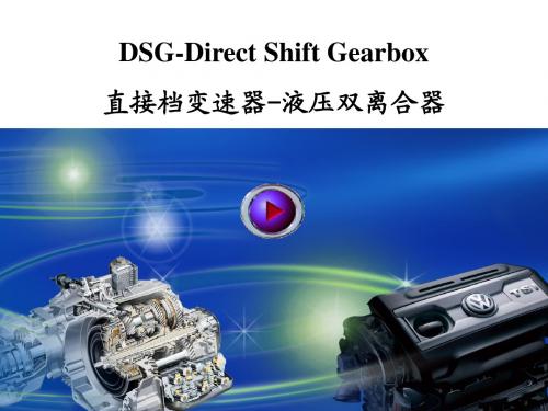 资深服务顾问培训教案8-DSG6液压双离合器