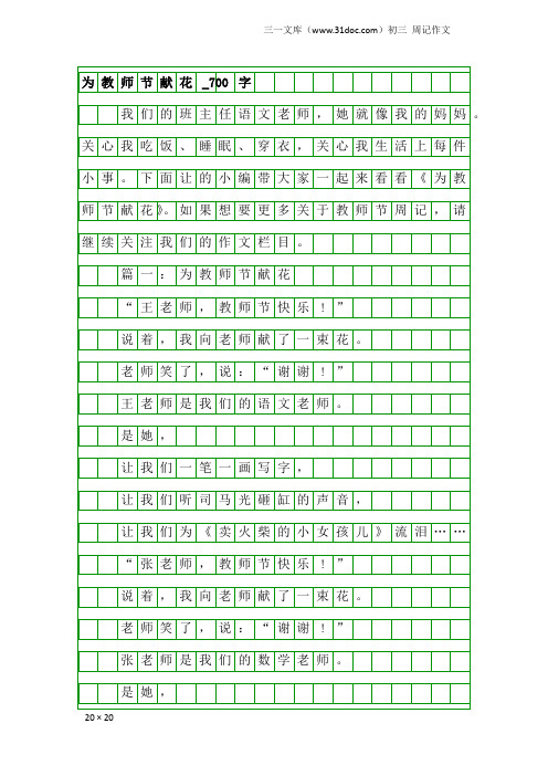 初三周记作文：为教师节献花_700字