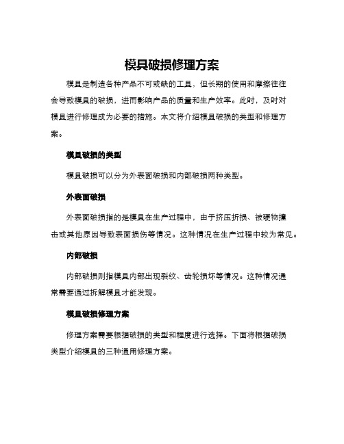 模具破损修理方案