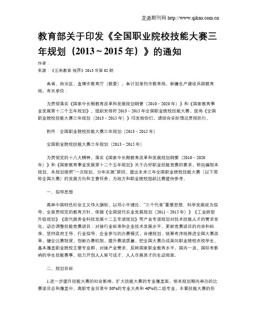 教育部关于印发《全国职业院校技能大赛三年规划(2013～2015年)》的通知