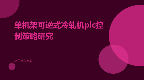 单机架可逆式冷轧机PLC控制策略研究