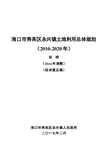 海口市秀英区永兴镇土地利用总体规划