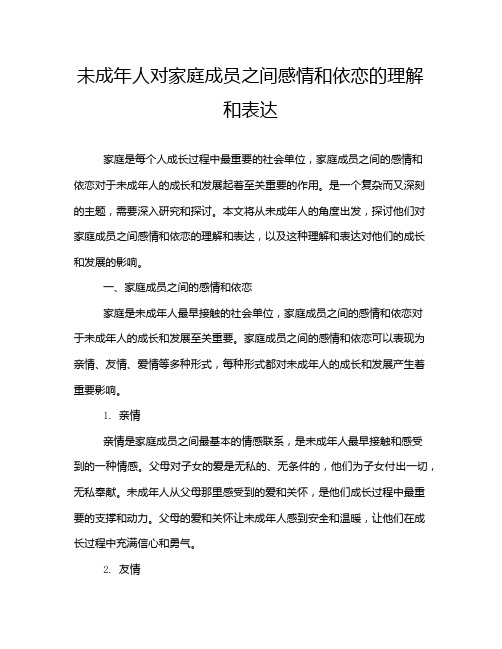 未成年人对家庭成员之间感情和依恋的理解和表达