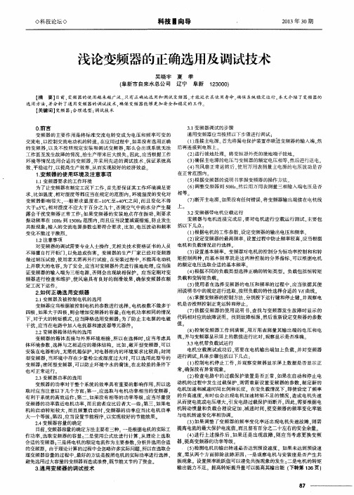 浅论变频器的正确选用及调试技术